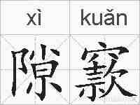 隙窾的拼音