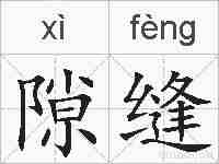 隙缝的拼音