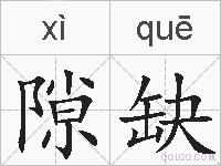 隙缺的拼音