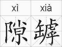 隙罅的拼音