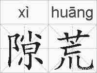 隙荒的拼音