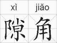 隙角的拼音