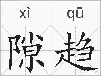 隙趋的拼音