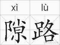 隙路的拼音