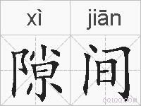 隙间的拼音