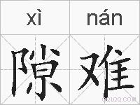 隙难的拼音