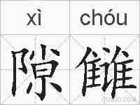 隙雠的拼音