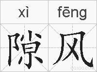 隙风的拼音