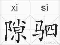 隙驷的拼音