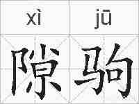隙驹的拼音