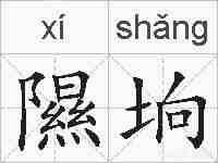 隰垧的拼音