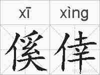 傒倖的拼音
