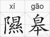 隰皋的拼音
