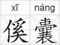 傒囊的拼音