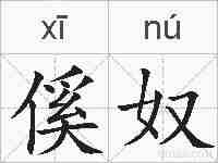 傒奴的拼音