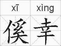 傒幸的拼音