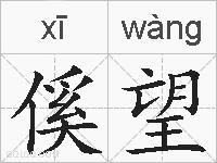 傒望的拼音