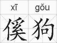 傒狗的拼音
