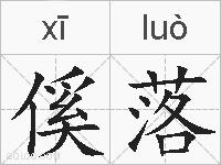 傒落的拼音