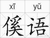 傒语的拼音