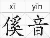 傒音的拼音