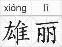 雄丽的拼音