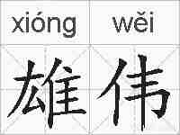 雄伟的拼音