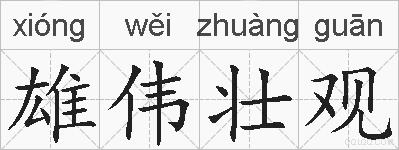 雄伟壮观的拼音