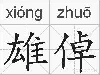 雄倬的拼音