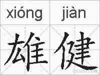 雄健的拼音