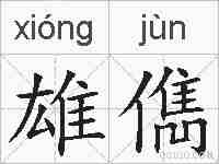 雄儁的拼音
