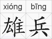 雄兵的拼音