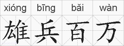 雄兵百万的拼音