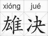 雄决的拼音
