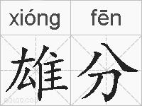 雄分的拼音