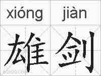 雄剑的拼音