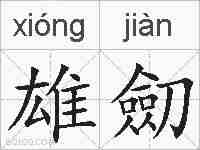 雄劎的拼音