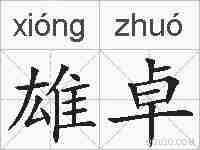 雄卓的拼音