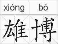 雄博的拼音