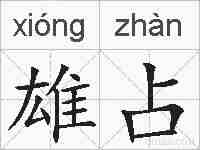 雄占的拼音