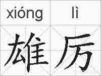 雄厉的拼音