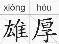 雄厚的拼音