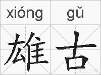 雄古的拼音