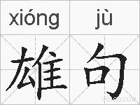 雄句的拼音