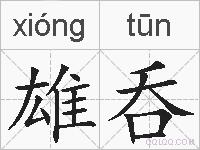 雄呑的拼音