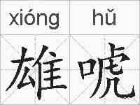 雄唬的拼音