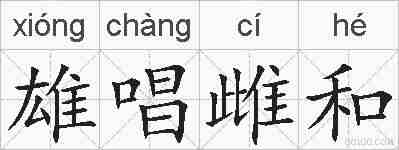 雄唱雌和的拼音