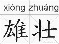雄壮的拼音