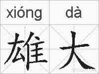 雄大的拼音
