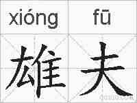 雄夫的拼音